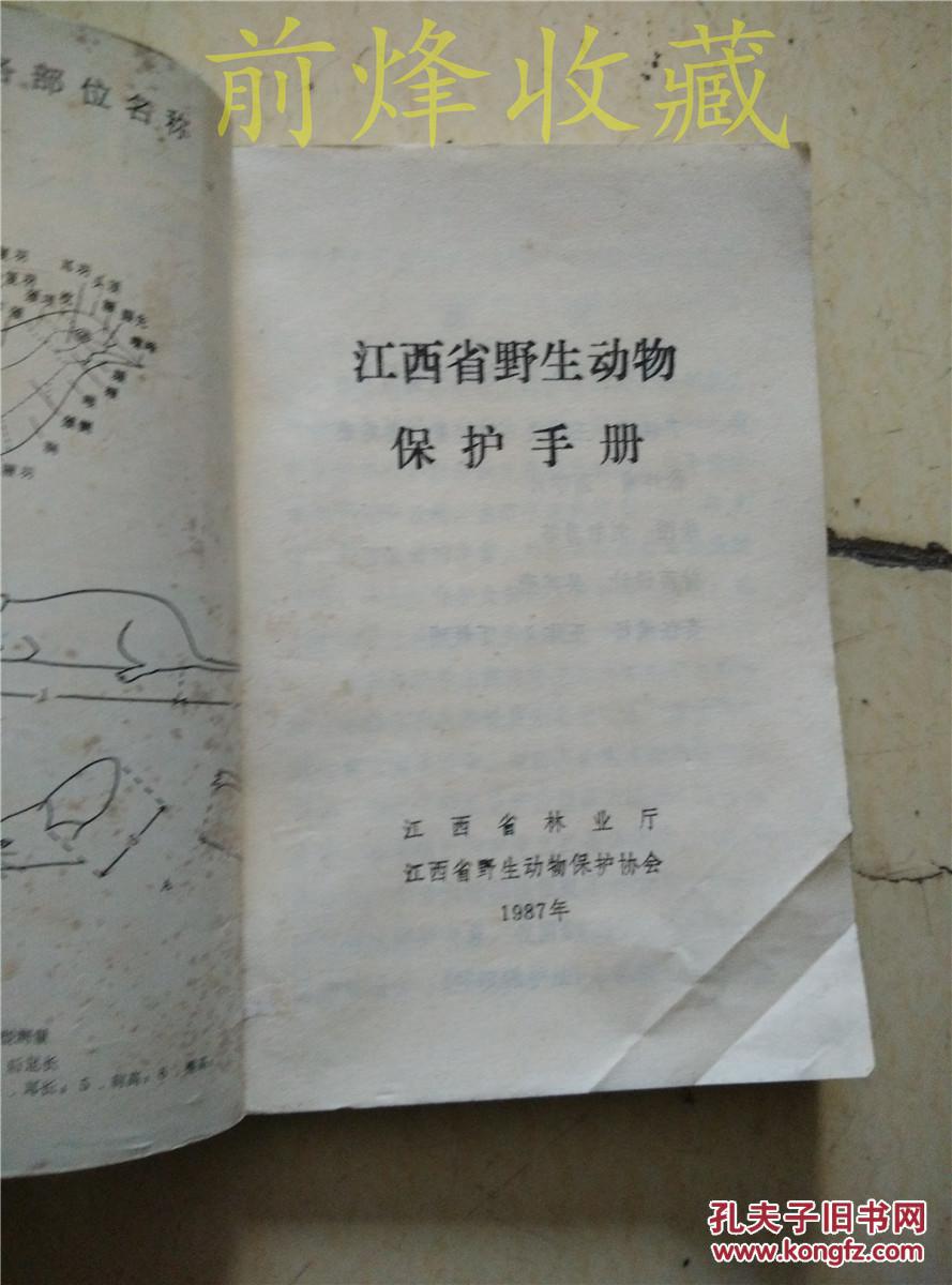 江西省野生动物保护手册