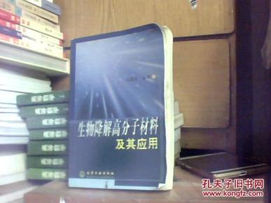 生物降解高分子材料及其应用_简介_作者:戈进