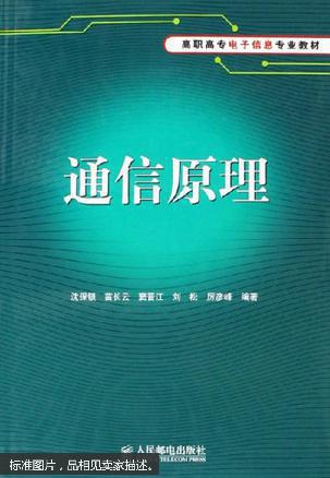 【图】高职高专电子信息专业教材:通信原理_人