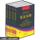 【正版现货】最新高级英汉词典