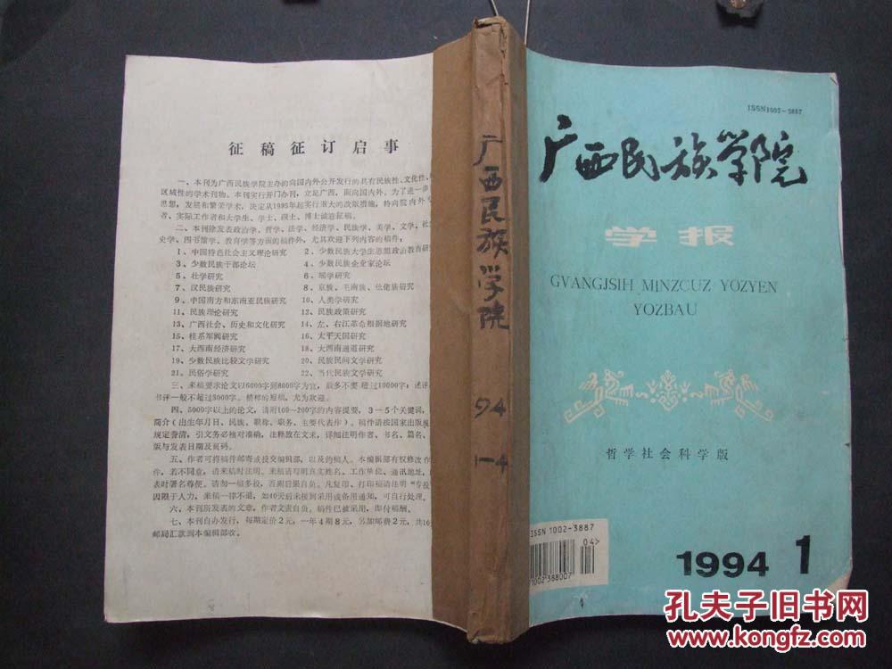 【图】《广西民族学院学报》1994年 第1-4期(