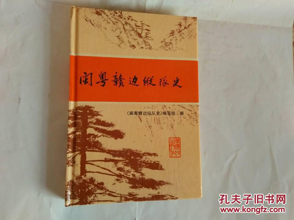 闽粤赣边纵队史