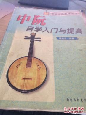 中阮自学入门与提高