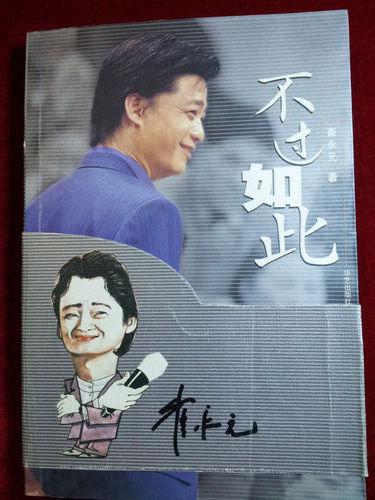 不过如此(崔永元 著 华艺出版社)