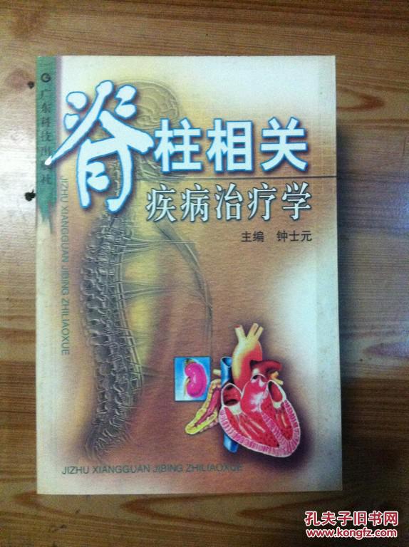 【图】脊柱相关疾病治疗学 钟士元主编 广东科