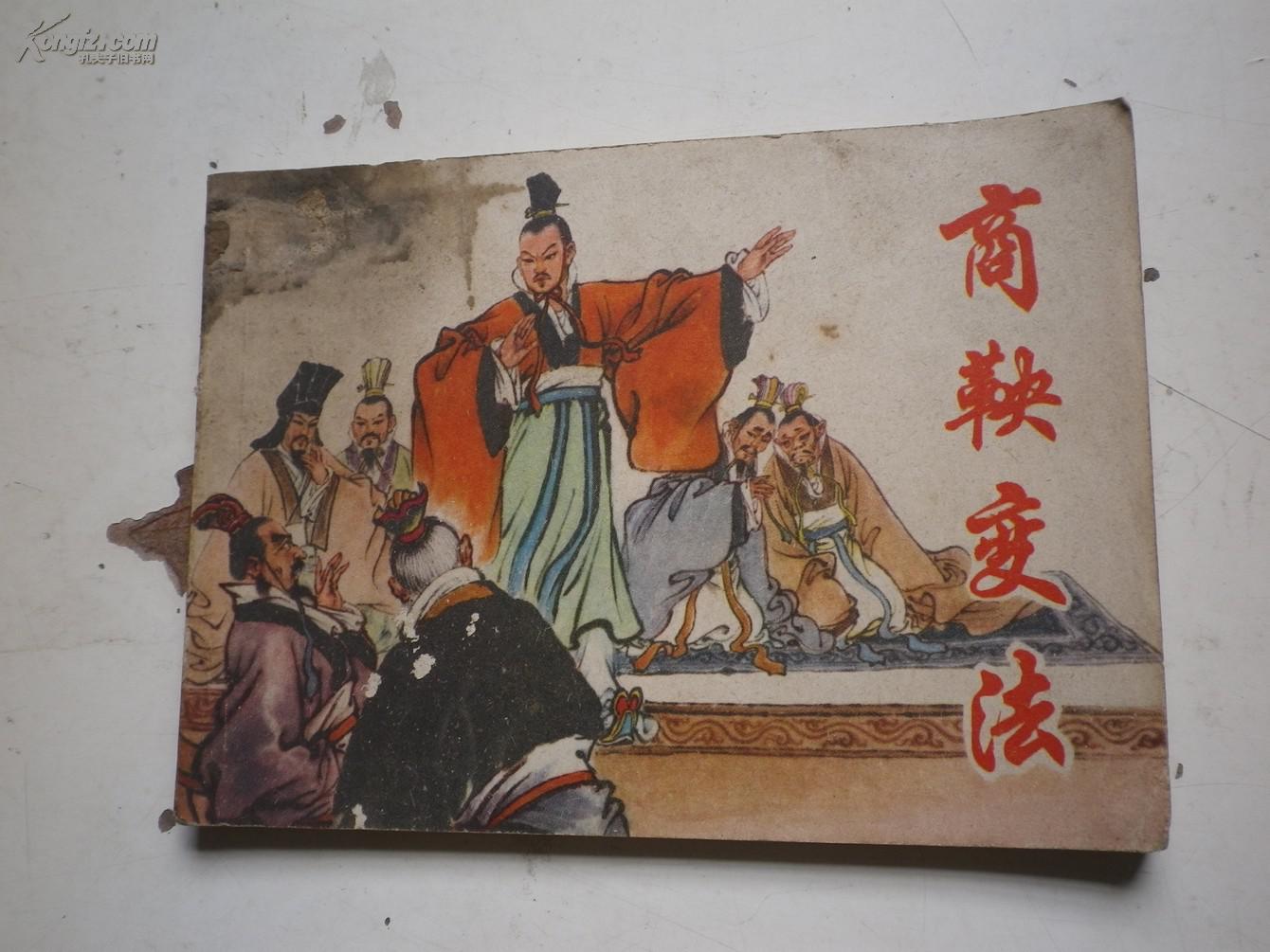 商鞅变法