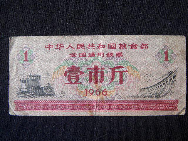 全国通用粮票 壹市斤1966