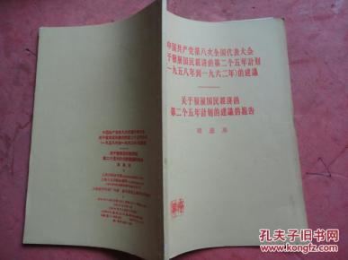 1956年发展国民经济_1956年9月16日,周恩来在中共八大会议上作《关于发展国民经济的第...