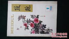 1980年创刊号-玫瑰（甘肃省永登县）