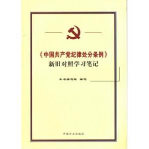 【图】正版-中国共产党纪律处分条例新旧对照