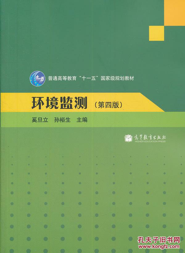【图】环境监测(第四版) 奚旦立,孙裕生 高等教