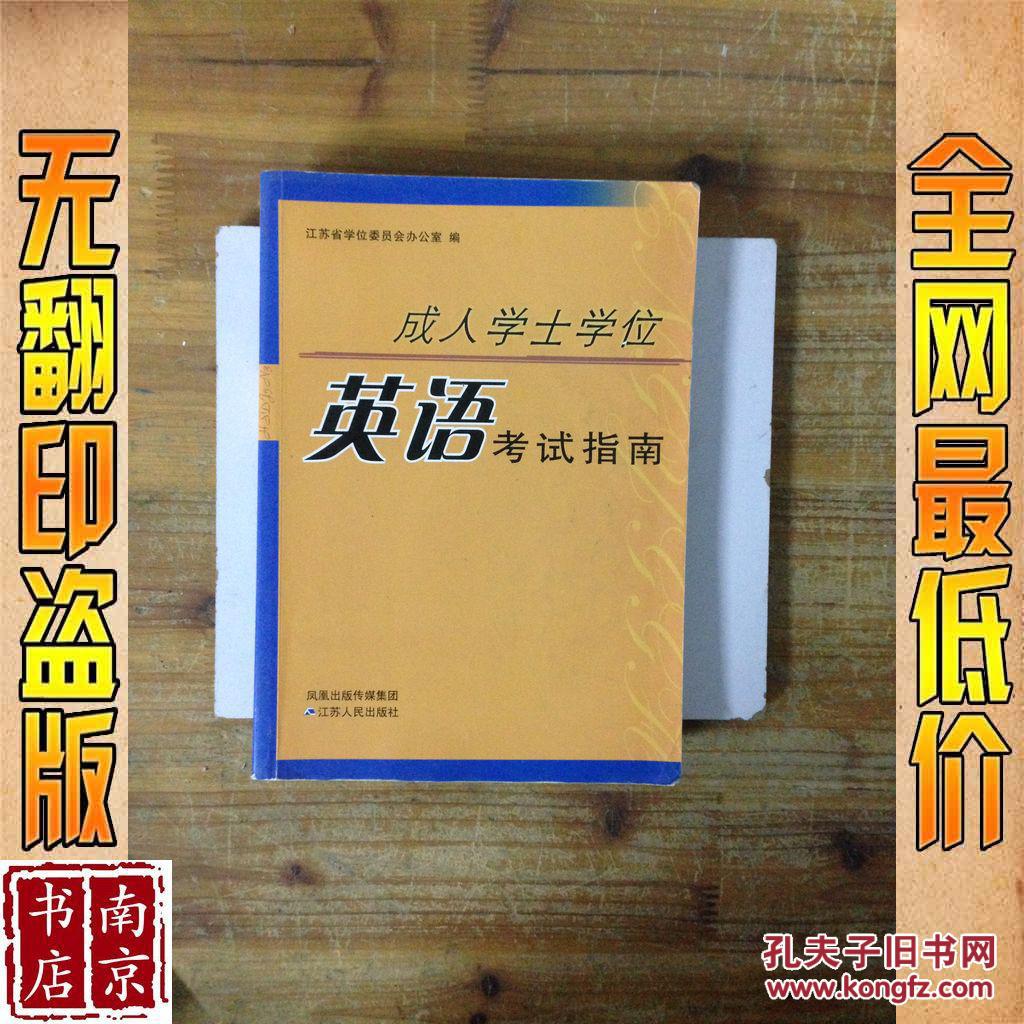 【图】成人学士学位英语考试指南_价格:13.00