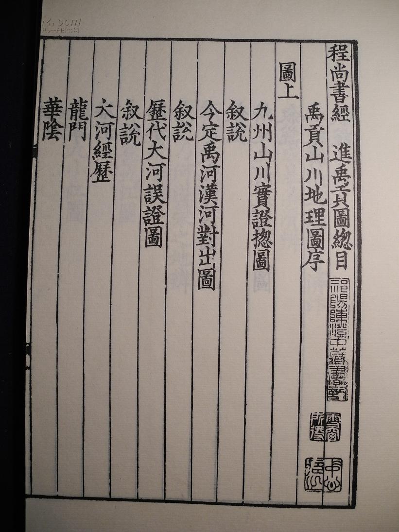 古逸丛书三编之十三 禹贡论山川地理图 一函四册全