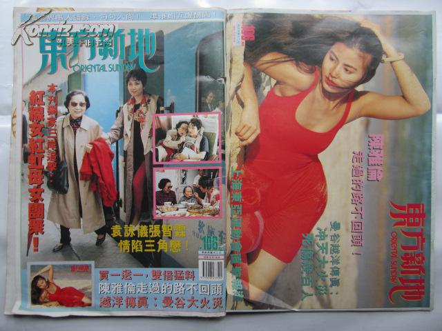 东方新地 106期 一书两册(翁虹中缝 袁咏仪 红线女 陈雅伦 吴雪雯 邱淑贞 黄凯欣 卢敏仪 张艾嘉 温碧霞 郭锦恩 林帆 刘文娟