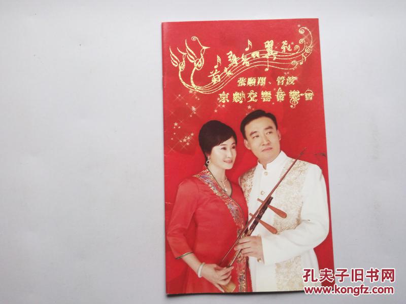 京剧戏节目单: 张顺翔,管波京剧交响音乐会