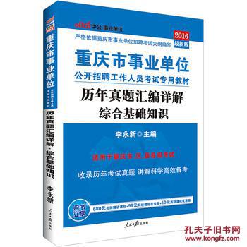 【图】中公2016重庆市事业单位考试用书综合