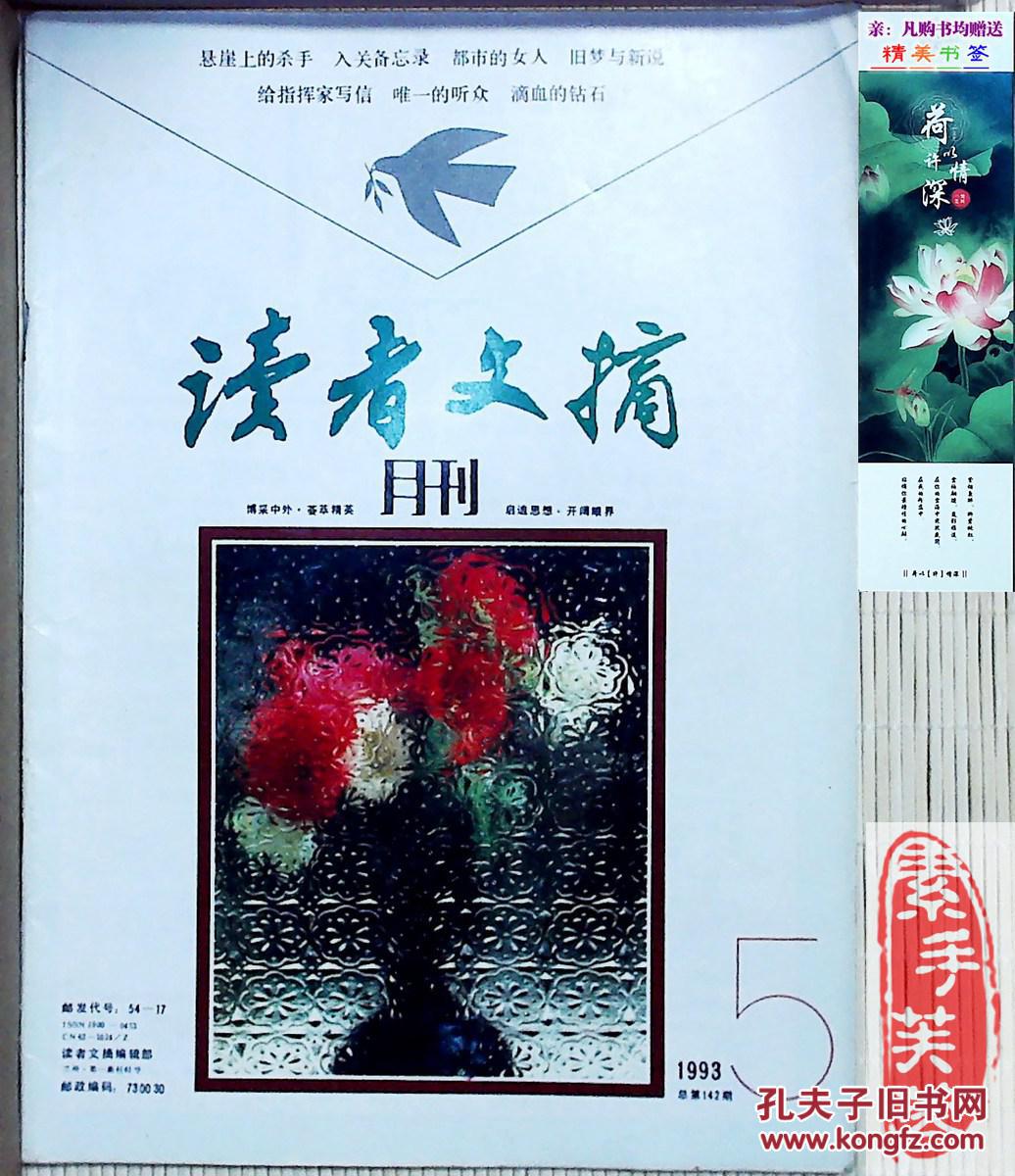 【图】《读者文摘》杂志,1993年第5期--中国期