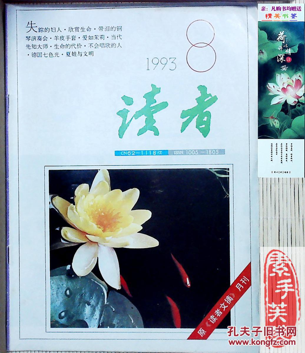 【图】《读者》杂志,1993年第8期--中国期刊第