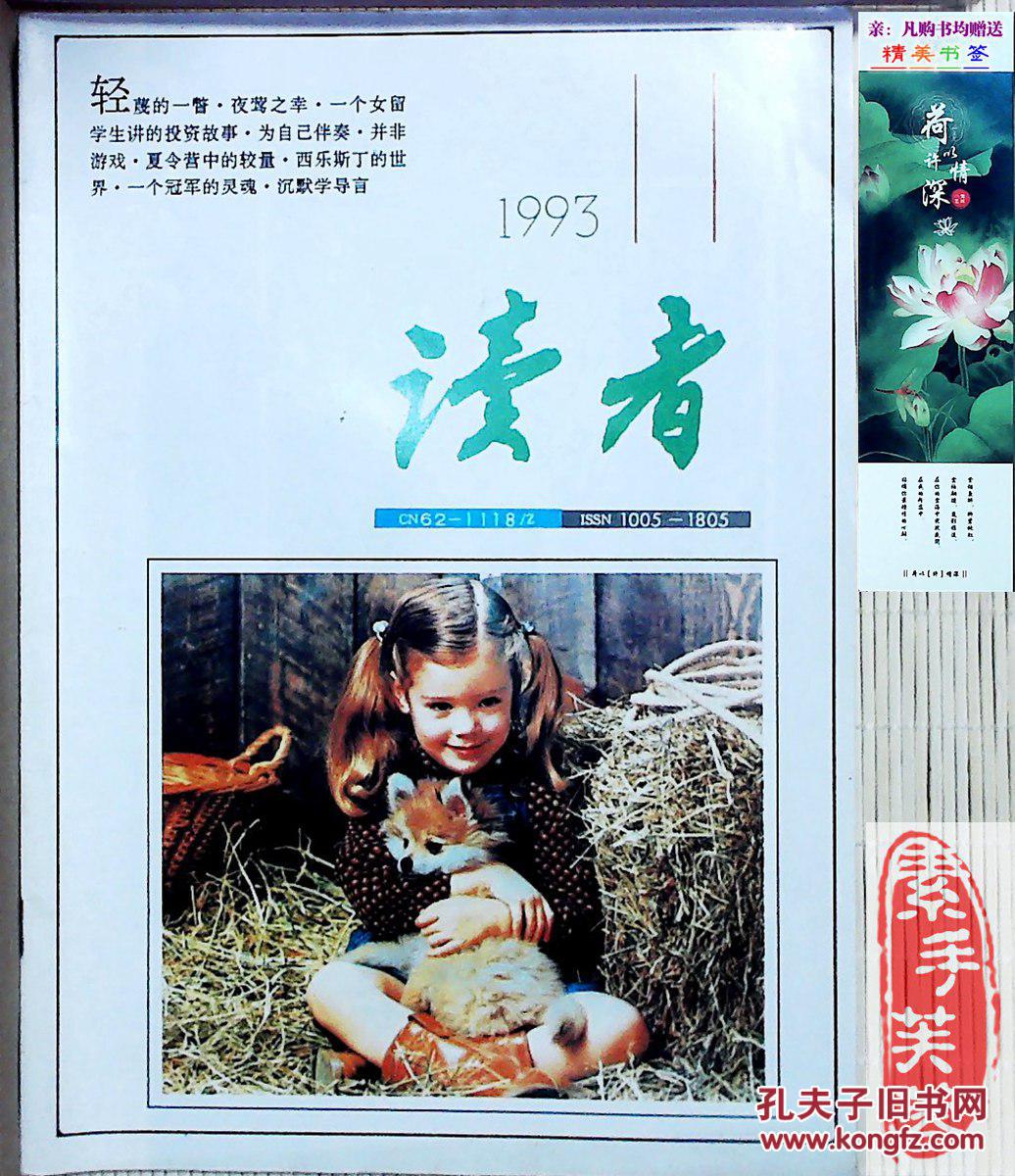 【图】《读者》杂志,1993年第11期--中国期刊