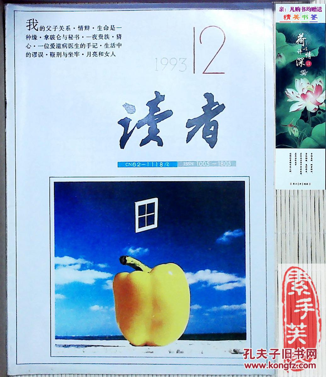 【图】《读者》杂志,1993年第12期--中国期刊