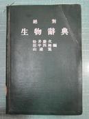 绝对生物辞典 日文原版书