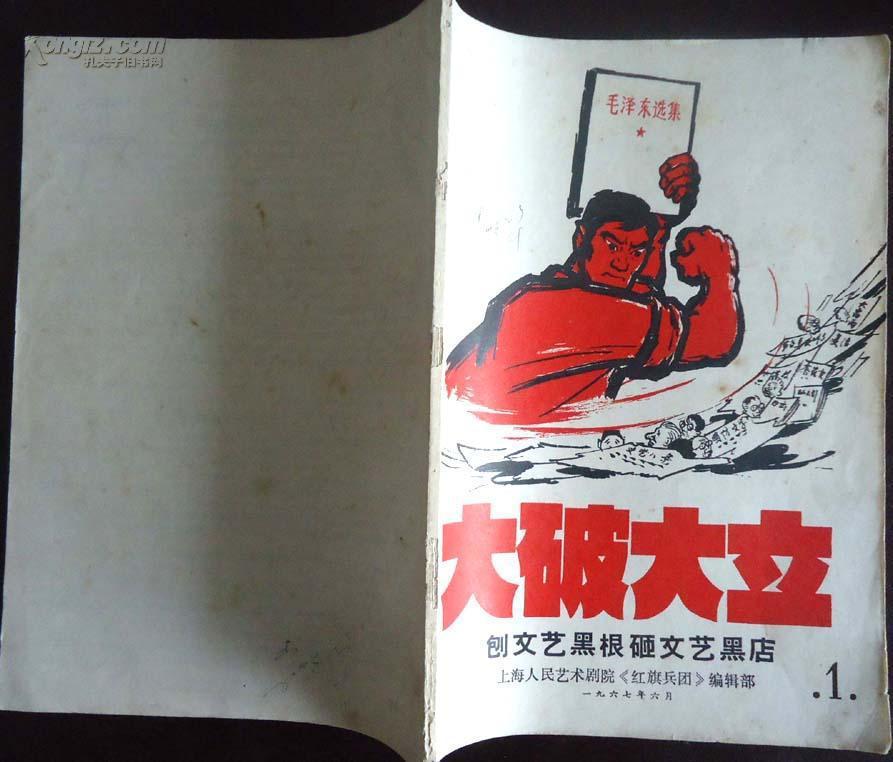 【大文革创刊号】《大破大立》"刨文艺黑根砸文艺黑店