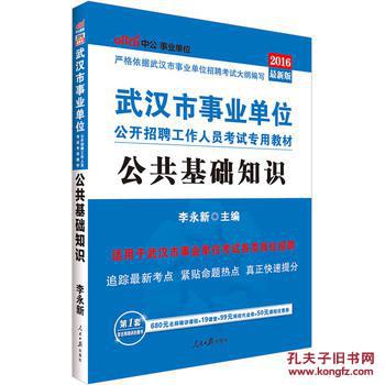 【图】中公武汉市事业单位考试用书2016公共