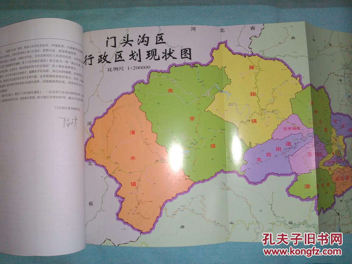 门头沟政区通览全新硬精装