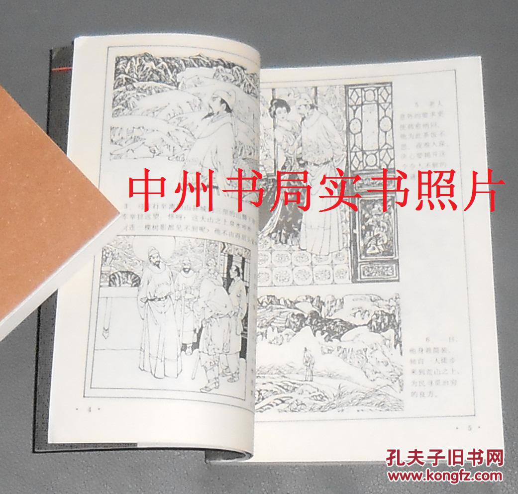 【图】百代文宗韩愈 连环画(1992年一版一印 