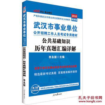 【图】中公武汉市事业单位考试用书2016公共