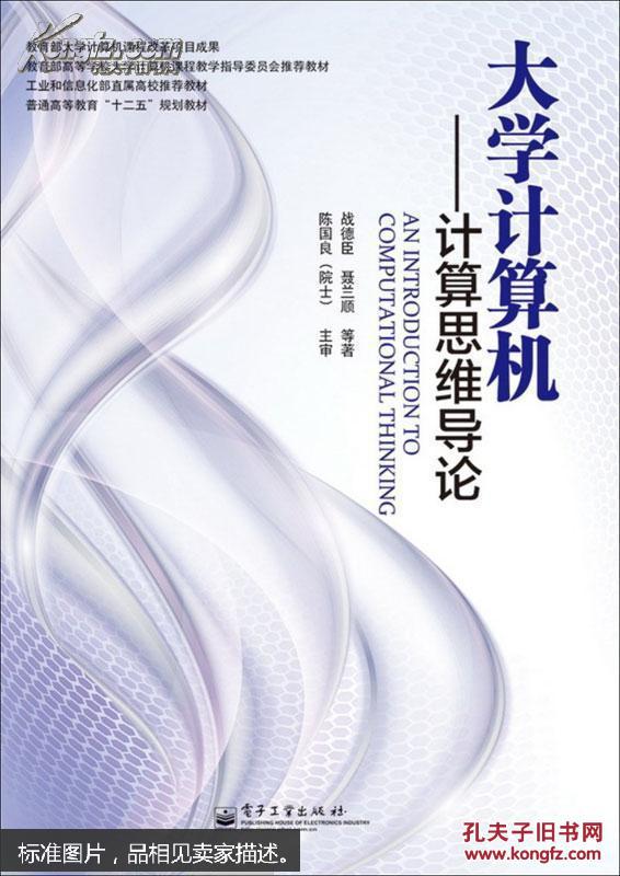 大学计算机 : 计算思维导论 影印版 战德臣 978