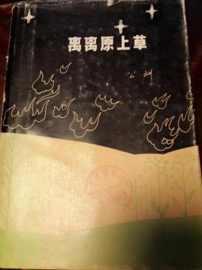 离离原上草简谱_离离原上草(2)