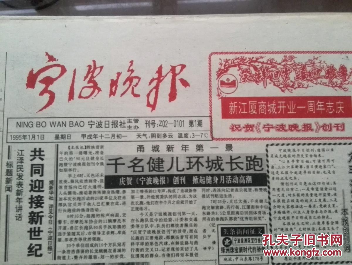 宁波晚报,创刊号,1995年,有创刊词