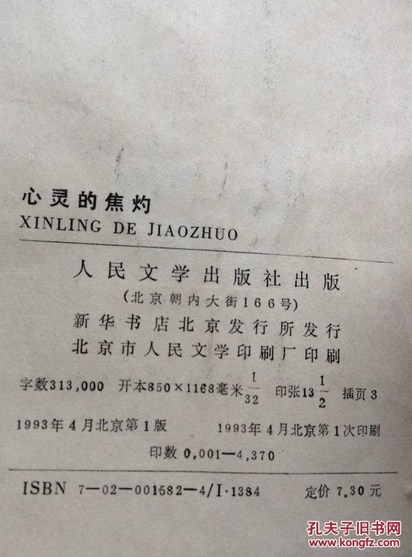 【图】心灵的焦灼 93年1版1印 包邮挂_价格:2