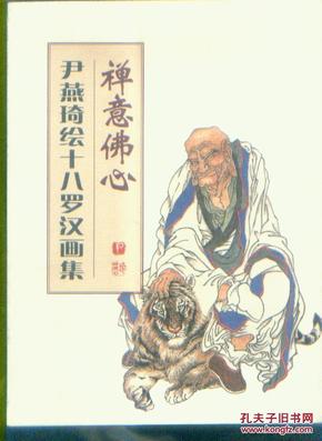 禅意佛心尹燕琦绘十八罗汉画集