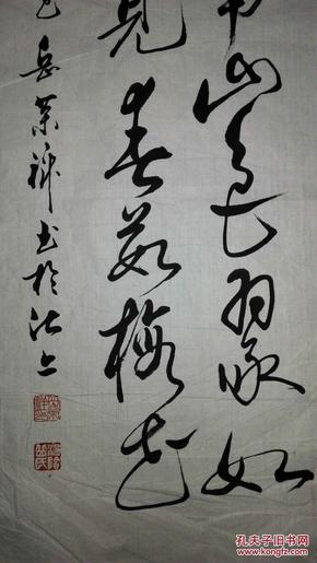 手书真迹书法:岳飞第二十五世孙岳荣祥草书王冕《梅花》
