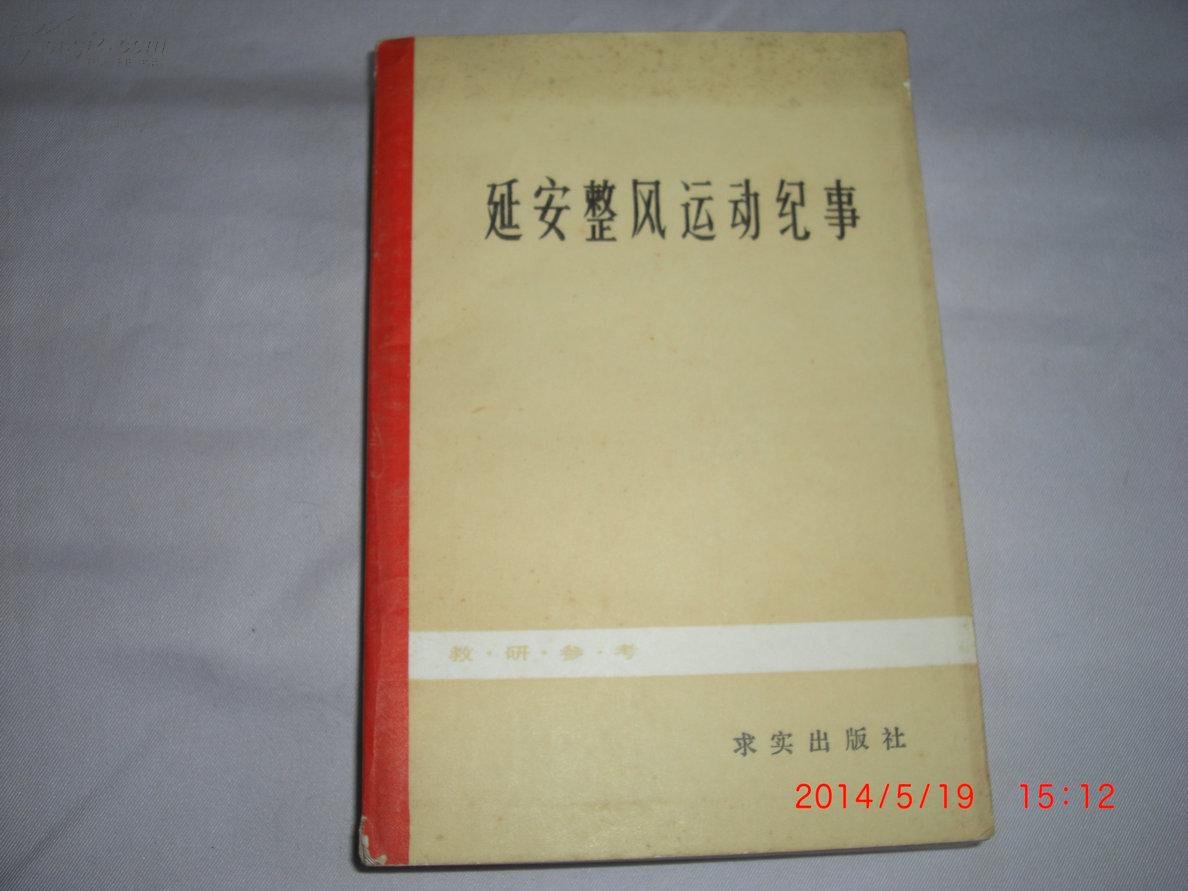 【图】延安整风运动纪事