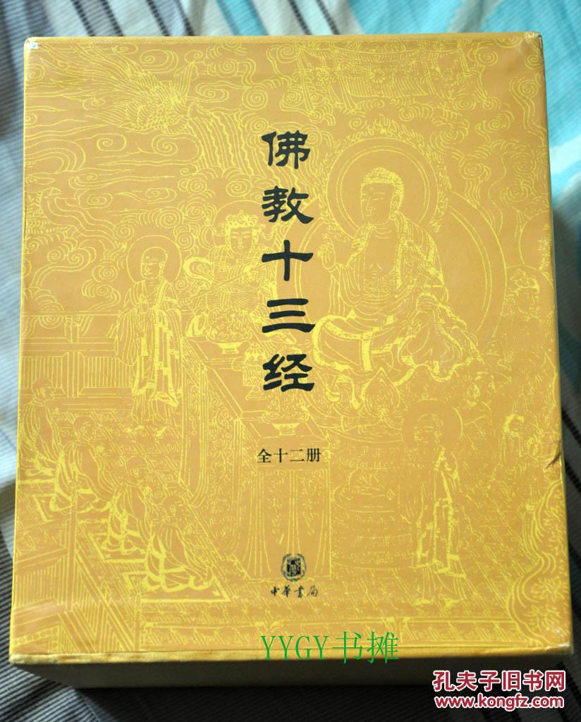 佛教十三经(套装全12册)