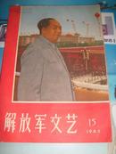 **期刊解放军文艺（1967-15）