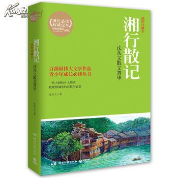 正版:湘行散记:沈从文散文菁华:插图珍藏本