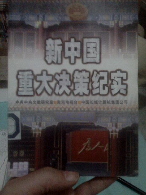新中国重大决策纪实(电视纪录片解说词)馆藏书