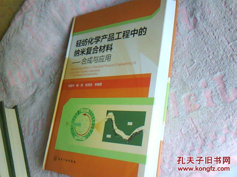 【图】轻纺化学产品工程中的纳米复合材料-合