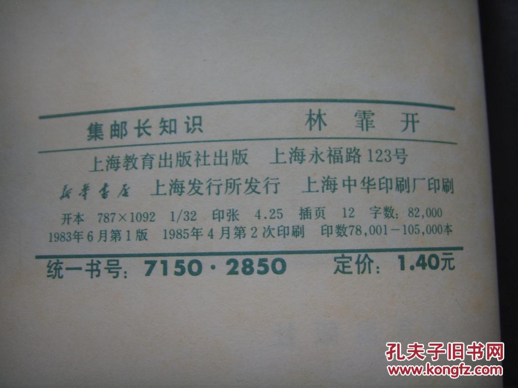 【图】集邮长知识_价格:30.00