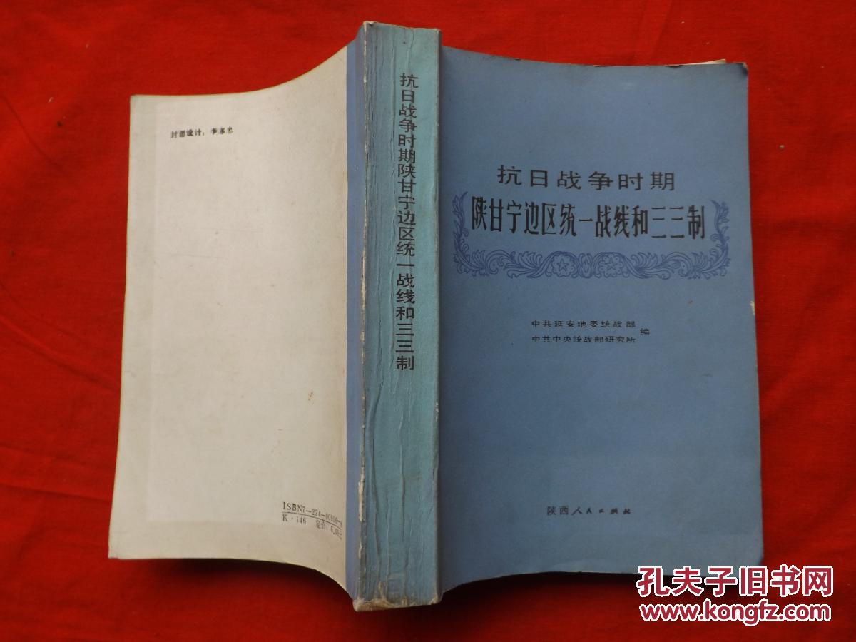 抗日战争时期陕甘宁边区统一战线和三三制