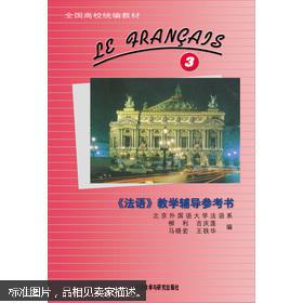 全国高校统编教材:《法语》教学辅导参考书3