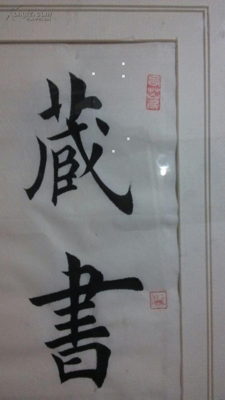 纯手写书法作品,(((《藏书为富,爱字不贫》))))))画芯