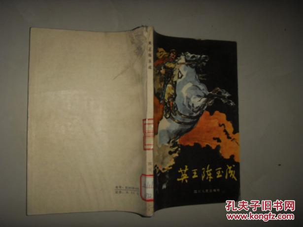 【图】英王陈玉成_价格:2.00_网上书店网站_孔