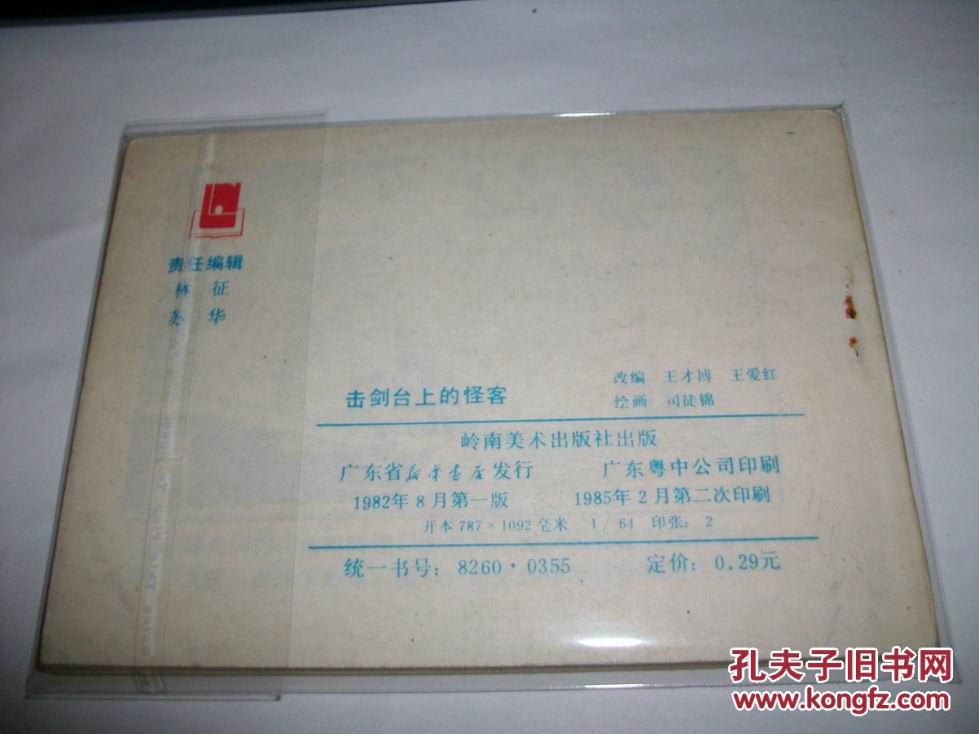 【图】直板 连环画===《击剑台上的怪客 》!_