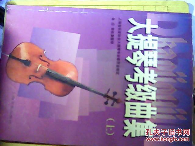大提琴考级曲集 (上) 内有几处铅笔笔迹