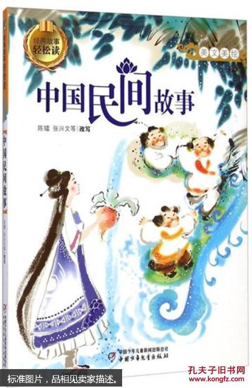 中国民间故事-经典故事轻松读